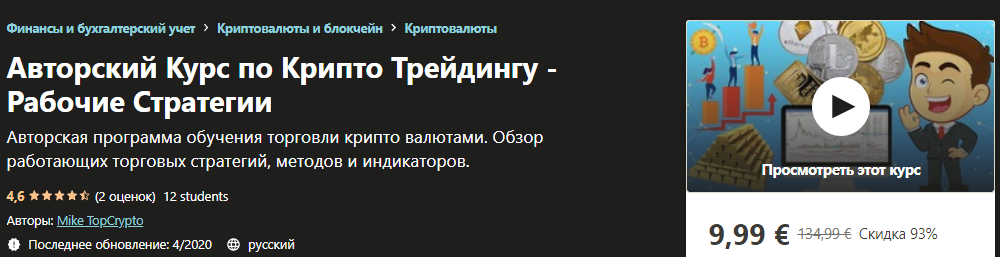 [Udemy] Mike TopCrypto - Авторский Курс по Крипто _0.png